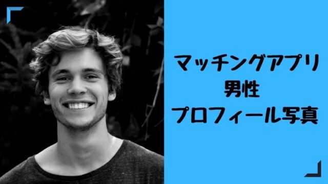 いいね数が伸びない男性必見！マッチングアプリのプロフィール写真を解説